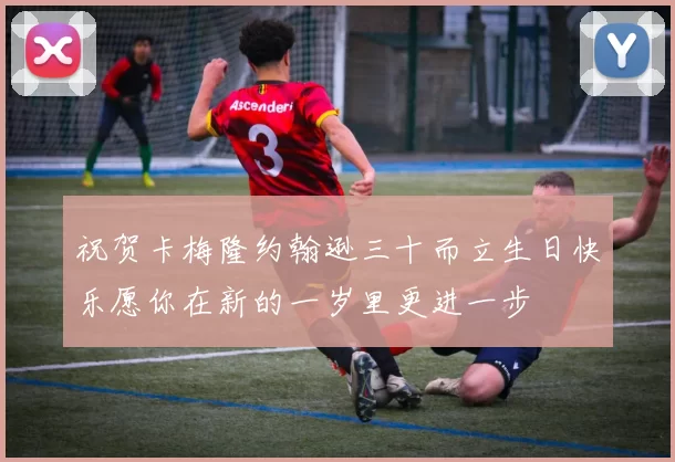 祝贺卡梅隆约翰逊三十而立生日快乐愿你在新的一岁里更进一步