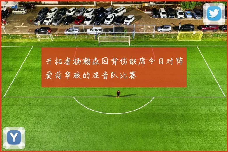 开拓者杨瀚森因背伤缺席今日对阵爱荷华狼的混音队比赛